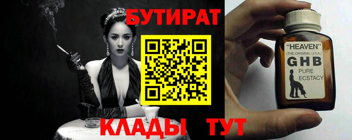 Бутират 1.4BDO  Вход с VPN  Бутират  Набережные Челны 